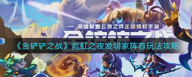 金铲铲之战霓虹之夜发明家阵容怎么玩