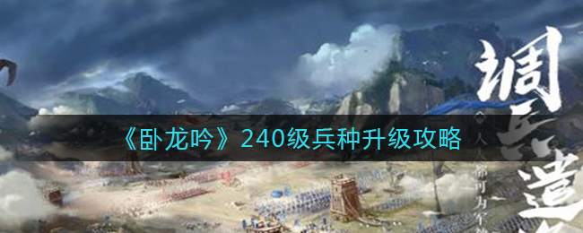 卧龙吟240级兵种怎么升级