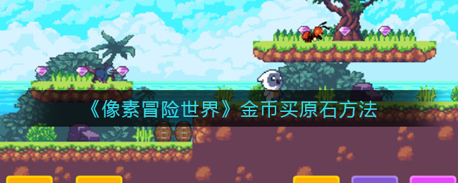 像素冒险世界金币怎么买原石