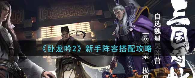 卧龙吟2新手阵容怎么搭配