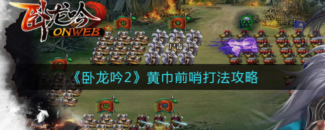 卧龙吟2黄巾前哨怎么打