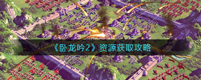 卧龙吟2资源怎么获取