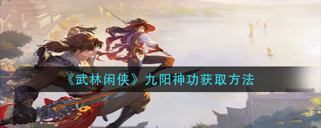 武林闲侠九阳神功怎么获取