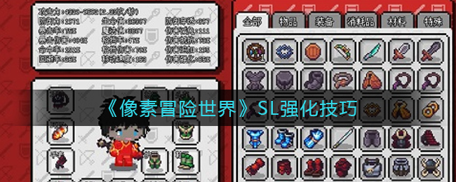 像素冒险世界SL强化技巧有哪些