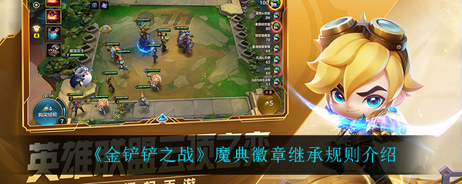 金铲铲之战魔典徽章继承规则是什么