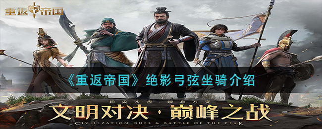 重返帝国绝影弓弦坐骑怎么样