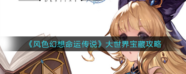 风色幻想命运传说大世界宝藏怎么样