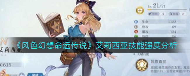 风色幻想命运传说艾莉西亚技能强度怎么样