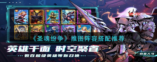 圣魂纷争推图阵容怎么搭配