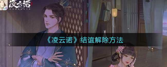 凌云诺结谊怎么解除