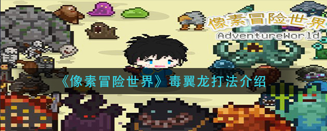 像素冒险世界毒翼龙怎么打