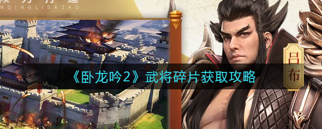 卧龙吟2武将碎片怎么获取