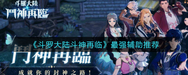 斗罗大陆斗神再临最强辅助是谁