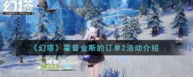 幻塔霍普金斯的订单2活动怎么玩