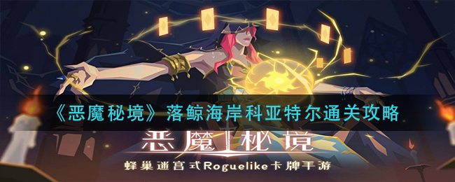 恶魔秘境落鲸海岸科亚特尔怎么通关