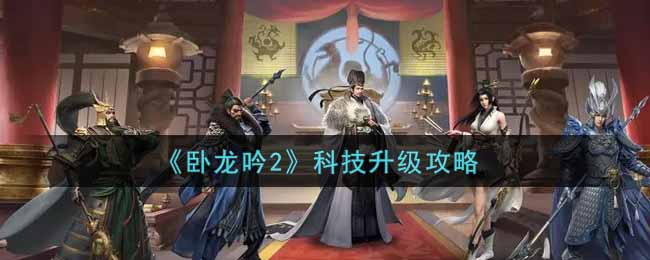卧龙吟2科技怎么升级