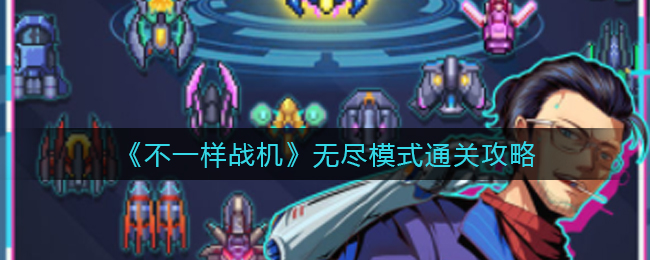 不一样战机无尽模式怎么通关