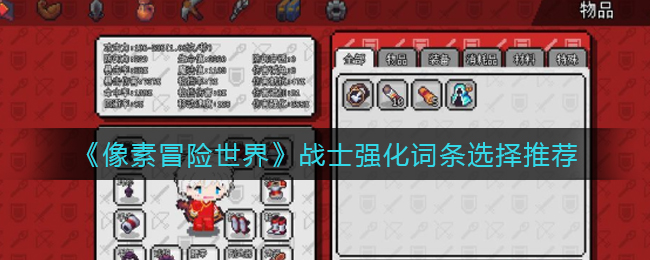像素冒险世界战士强化词条怎么选择