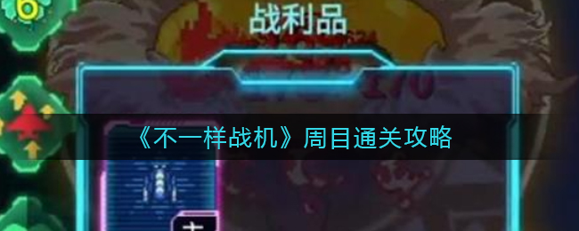 不一样战机周目怎么通关