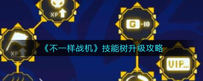 不一样战机技能树怎么升级