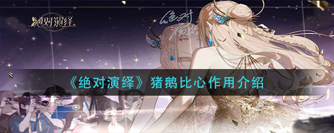 绝对演绎猪鹅比心作用是什么