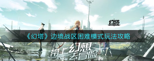 幻塔边境战区困难模式怎么玩