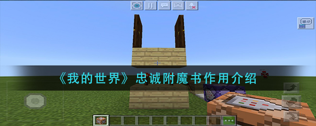 我的世界忠诚附魔书作用是什么