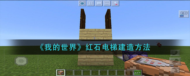 我的世界红石电梯怎么建造