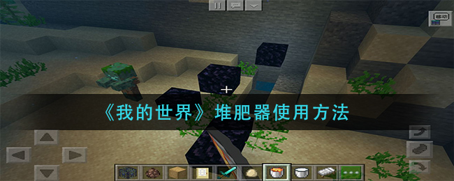 我的世界堆肥器怎么使用
