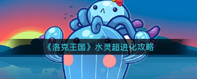 洛克王国水灵怎么超进化