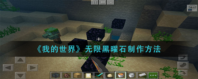 我的世界无限黑曜石怎么制作