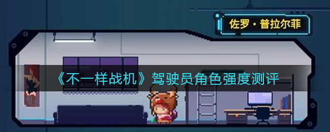 不一样战机驾驶员角色强度怎么样