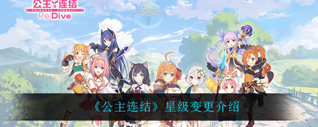 公主连结星级变更有什么用