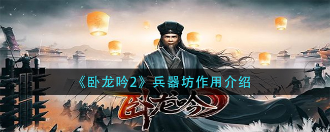 卧龙吟2兵器坊作用是什么