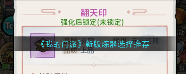 我的门派新版炼器怎么选择