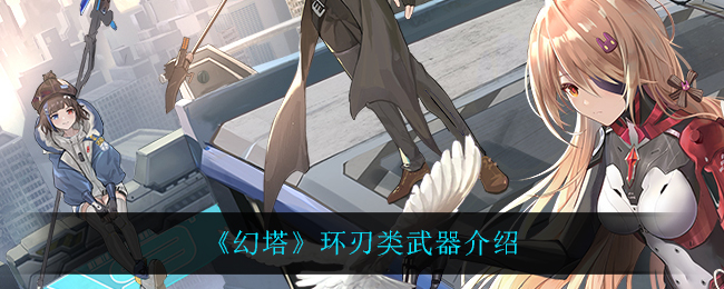 幻塔环刃类武器怎么样