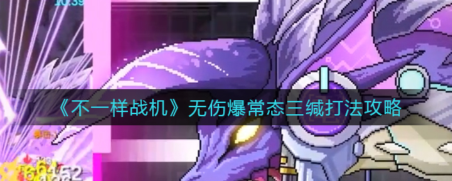不一样战机无伤爆常态三缄怎么打