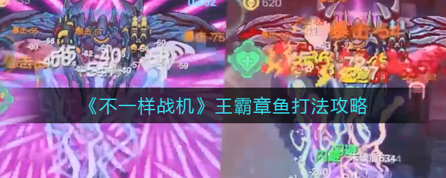 不一样战机王霸章鱼怎么打