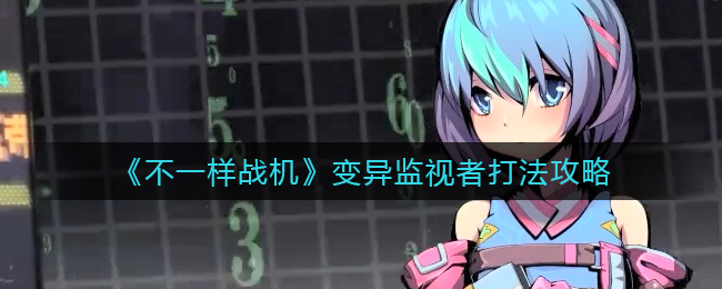 不一样战机变异监视者怎么打