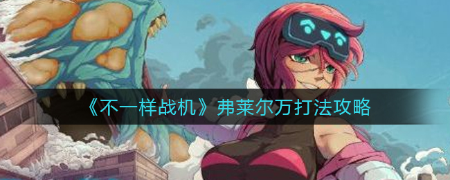 不一样战机弗莱尔万怎么打