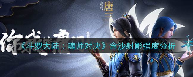 斗罗大陆魂师对决含沙射影强度怎么样