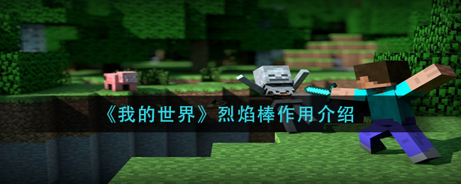 我的世界烈焰棒作用是什么