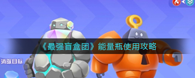 最强盲盒团能量瓶怎么使用