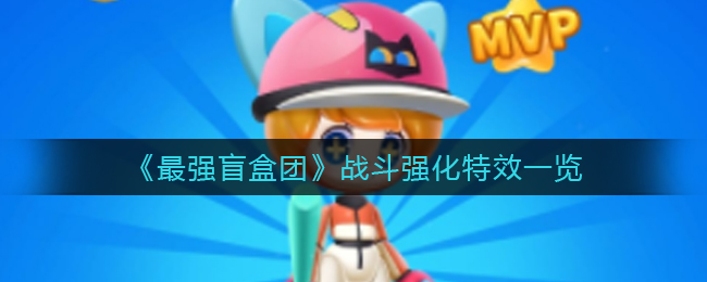 最强盲盒团战斗强化特效怎么样