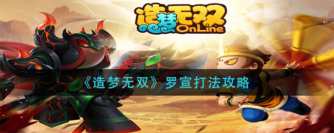 造梦无双罗宣怎么打