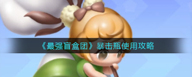 最强盲盒团暴击瓶怎么使用