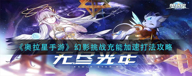 奥拉星手游幻影挑战充能加速怎么打