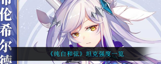 纯白和弦坦克强度怎么样