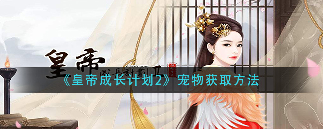 皇帝成长计划2宠物怎么获取