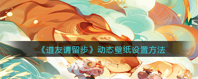 道友请留步动态壁纸怎么设置